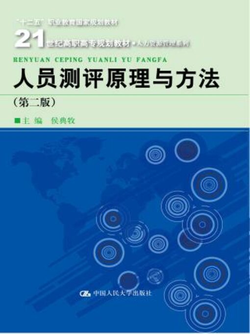 Title details for 人员测评原理与方法 (第二版) (21世纪高职高专规划教材·人力资源管理系列 by 侯典牧 - Available
